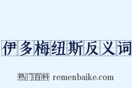 伊多梅纽斯反义词是什么意思的图片